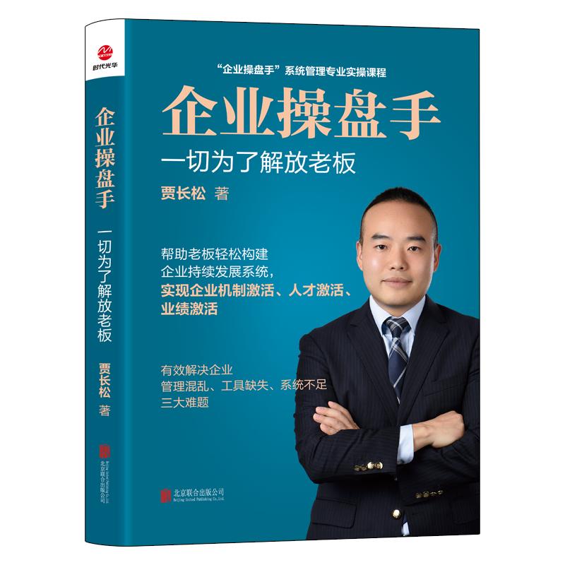 企业操盘手—一切为了解放老板(新版)