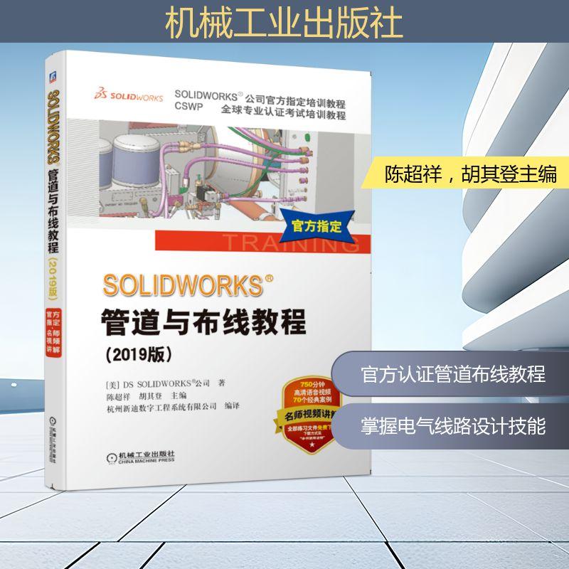 (2019版)SOLIDWORKS®管道与布线教程建筑工程机械工业出版社[美] DS SOLIDWORKS®公司 著 陈超祥，胡其登主编 编 杭州新