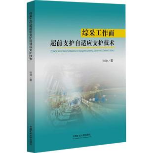 综采工作面超前支护自适应支护技术