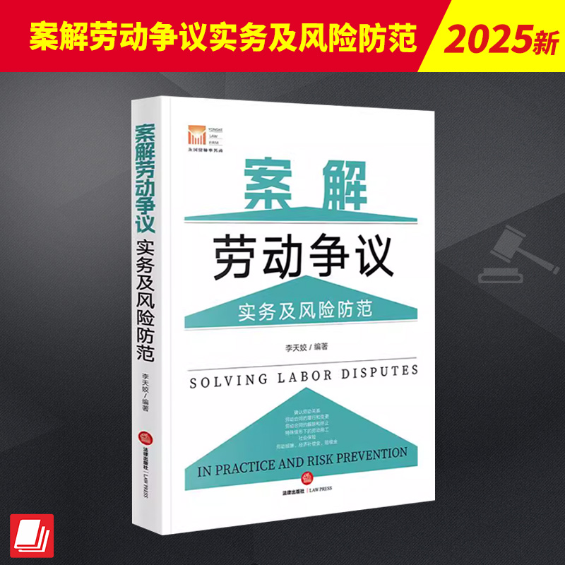 案解劳动争议实务及风险防范 李天姣 聚焦劳动法律实务 对高发且典型的劳动争议 通过以案释法指引劳动者和用人单位解决争议事宜