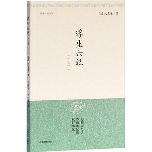 浮生六记 外三种