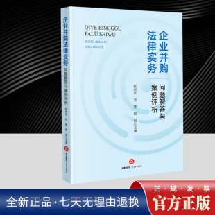 法律出版 并购法案件参考实务解析 社 企业并购案例法律 企业并购法律实务问题解答与案例评析