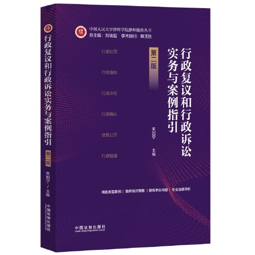 行政复议和行政诉讼实务与案例指引【第二版】   中国法制出版社