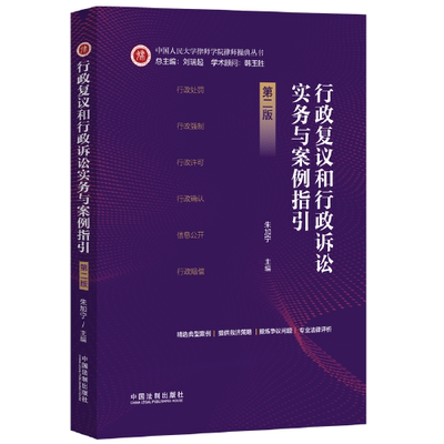 行政复议和行政诉讼实务与案例指引【第二版】   中国法制出版社