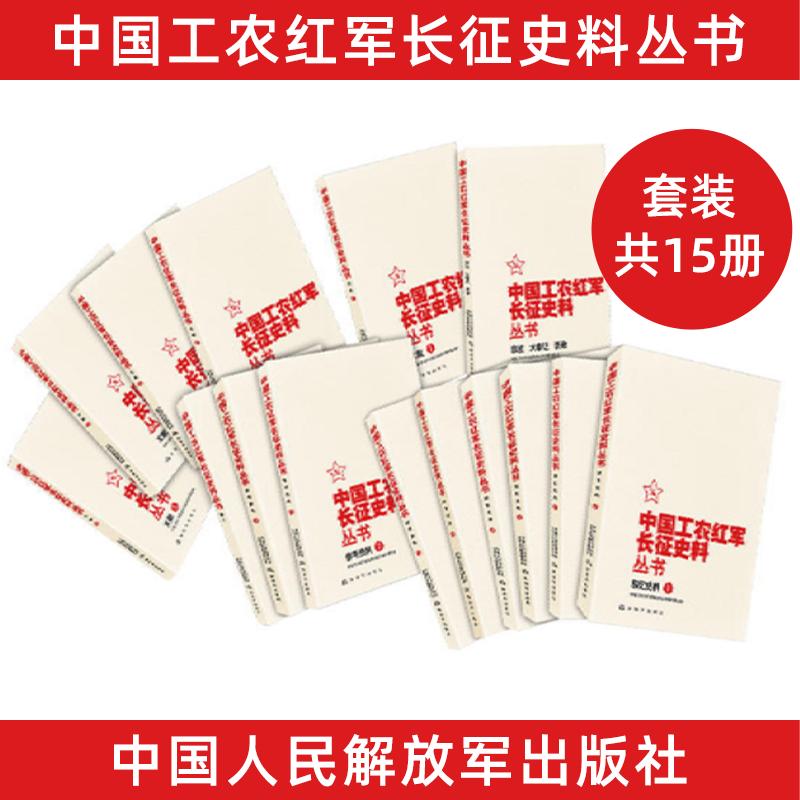 中国工农红军长征史料丛书15册套装 汇集了红军长征的重要战役战斗 重要历史事件 重要历史人物等历史资料 传承红色基因