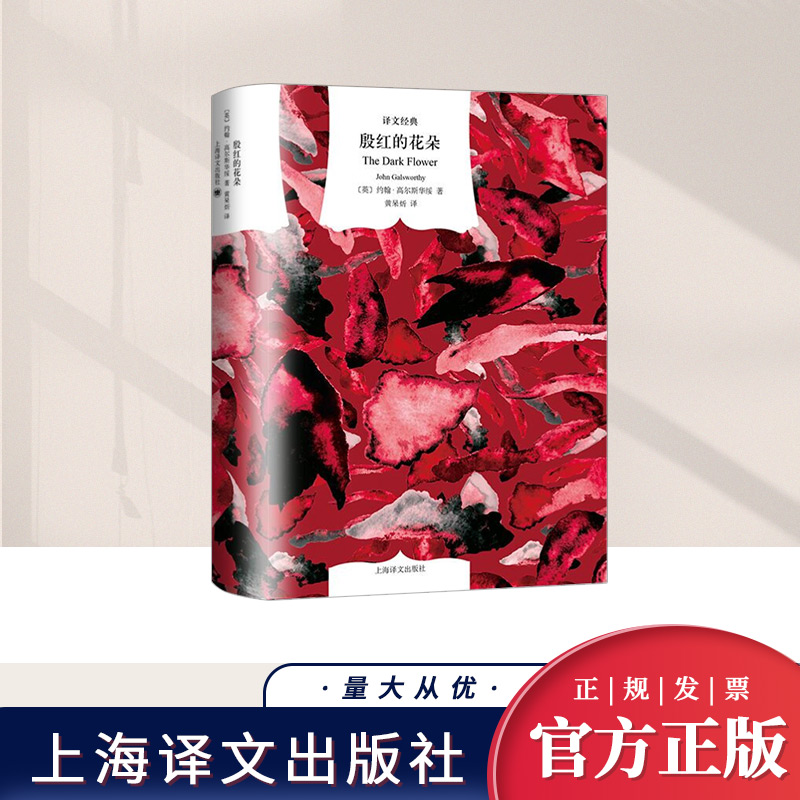 殷红的花朵   上海译文出版社