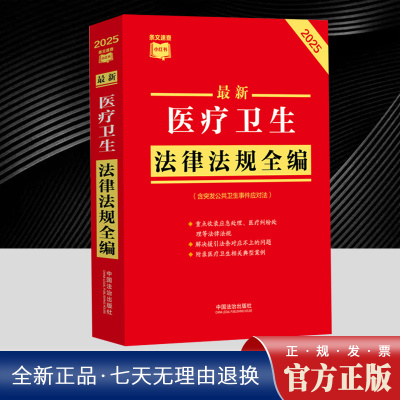 条文速查小红书? 最新医疗卫生法律法规全编（含突发公共卫生事件应对法）（2025年版）中国法治出版社