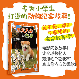 电影同款 让全球数亿人落泪 人民文学出版 故事 社 柔软感人社科书籍 救救动物 直击你内心 忠犬八公 催泪弹