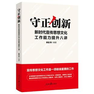 守正创新 社 人民日报出版