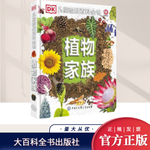 课外阅读 社 寒假阅读 中国大百出版 9787520210744 课外儿童书籍 DK儿童图解百科全书植物家族