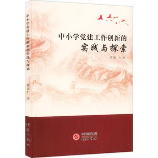 中小学党建工作创新 实践与探索