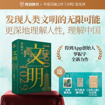 《文明：1000年-1029年》（罗振宇全新力作）得到图书年度作品