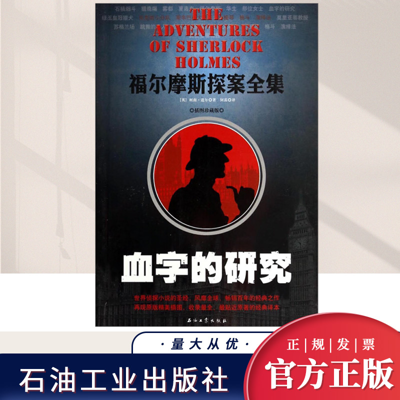 福尔摩斯探案全集 血字的研究   石油工业出版社