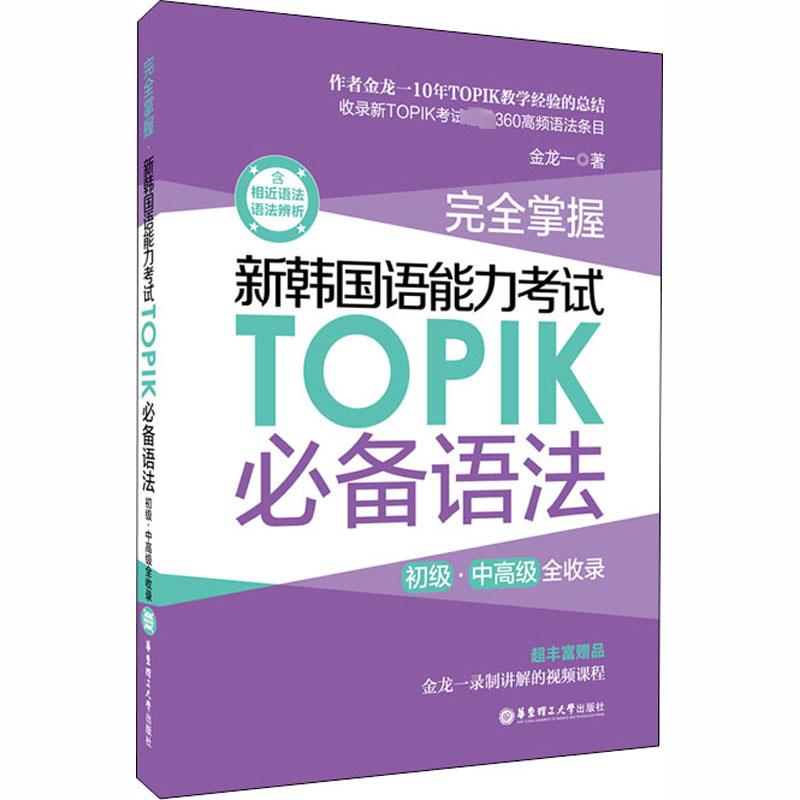 完全掌握.新韩国语能力考试TOPIK必备语法(初级、中高级全收录)