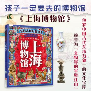 顶级艺术博物馆 博物馆一座包罗中国古代艺术万象 写给孩子 寻宝指南课外阅读书籍 社 上海博物馆 北京联合出版 孩子一定要去