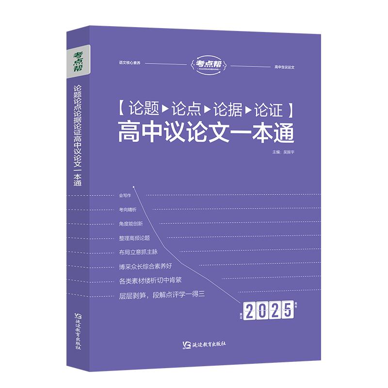 论题论点论据论证高中议论文一本通 2025
