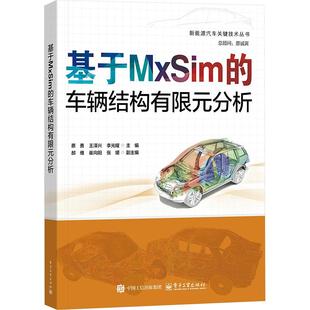 基于MxSim 分析 车辆结构有限元