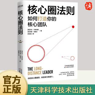 解决沟通不畅 信息滞后 效率低 核心圈法则 天津科学技术出版 提升竞争力 协作难信任度低等难题 社 核心团队打造