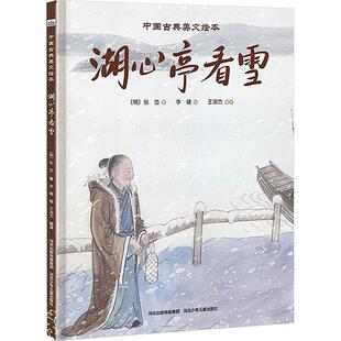 湖心亭看雪 中国古典美文绘本