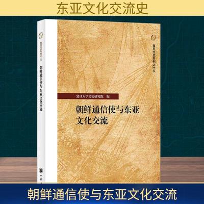 朝鲜通信使与东亚文化交流