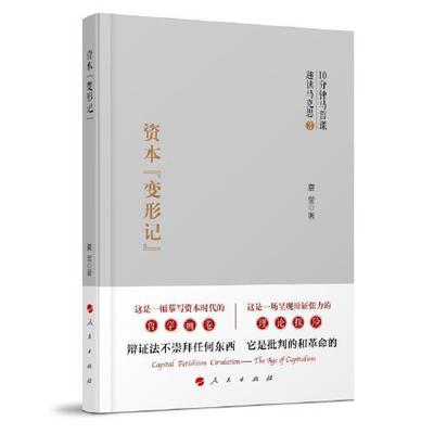 资本变形记 夏莹 著 趣读马克思系列第三册 资本论核心内容 马克思主义哲学通俗化 马克思恩格斯选集 人民出版社