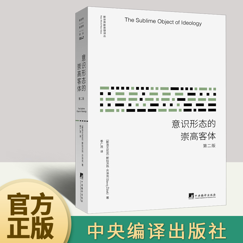 【官方正版】意识形态的崇高客体（第二版）斯拉沃热齐泽克意识形态研究 中央编译出版社 哲学书籍 外国哲学社科