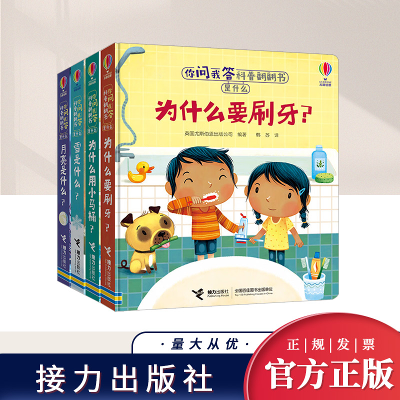 尤斯伯恩·你问我答科普翻翻书·是什么（第二辑 4册） 接力出版社