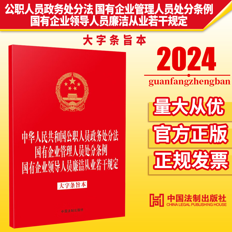 中华人民共和国公职人员政务处分法 国有企业管理人员处分条例　国有企业领导人员廉洁从业若干规定 中国法制出版社