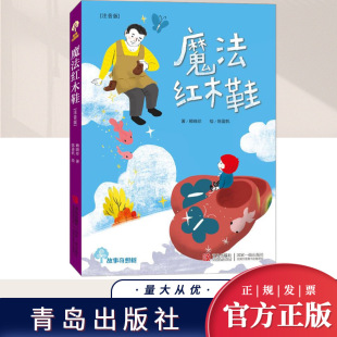 故事奇想树系列丛书 小学生寒暑假期推荐 魔法红木鞋 阅读物精选儿童童话故事书 文学 注音版 12少年儿童书课外阅读经典 正版