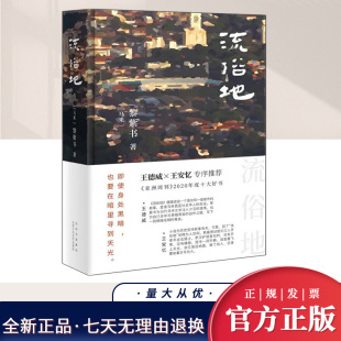 亚洲周刊2020年十大小说外国现当代文学 畅销书籍排行榜 马来 社 北京十月文艺出版 文学 惊喜收获 华语文学 黎紫书著 精 流俗地