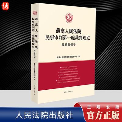 2023新书 最高人民法院民事审判第一庭裁判观点·侵权责任卷 案例原文 新旧法律依据对照 法律适用指引 类案裁判观点