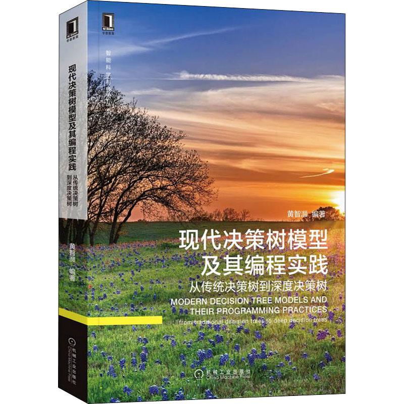 现代决策树模型及其编程实践 从传统决策树到深度决策树