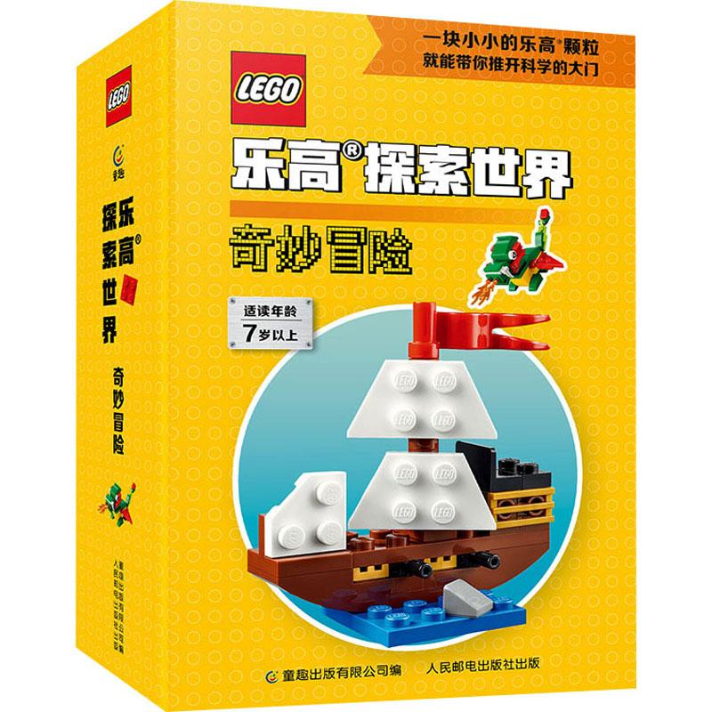 奇妙冒险少儿智力开发幼儿园小中大班34567岁小学生儿童正版畅销图书籍附赠5款乐高?限量版模型共计超过200块积木颗粒乐高迷的隐