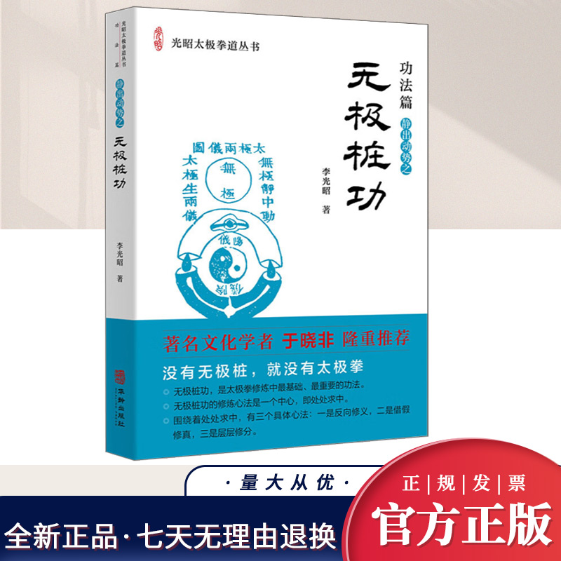 正版 无极桩功 太极拳修炼的根基 李光昭先生所传承的无极桩功 来自正宗正门的杨氏太极拳 华龄出版社