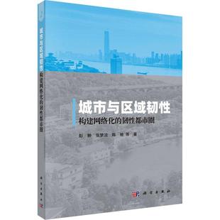 城市与区域韧性 韧性都市圈 构建网络化