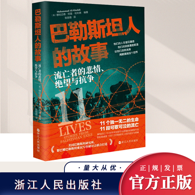 经纬度丛书巴勒斯坦人的故事流亡者的悲情绝望与抗争一部高度还原黎巴嫩巴勒斯坦难民真实生活的自传巴以冲突正版书籍浙江人民出版