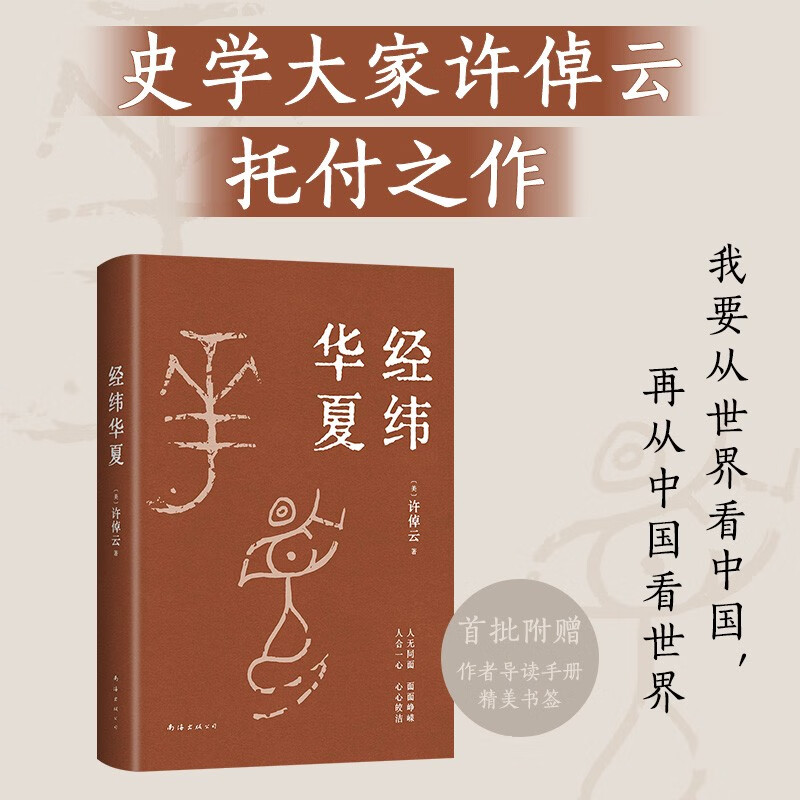 经纬华夏 （我真正的归属，是永远不停的中国，历史学家许倬云的集大成之作）历史未到终局 一切皆有出路 南海出版公司