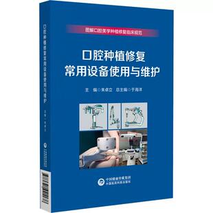 口腔种植修复常用设备使用与维护 畅销图书籍五官科主要供全国各级医疗机构口腔医师修复工艺技师口腔护士以及口腔专业 生活类正版