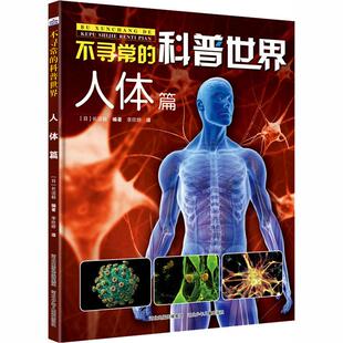 不寻常 人体篇 科普世界