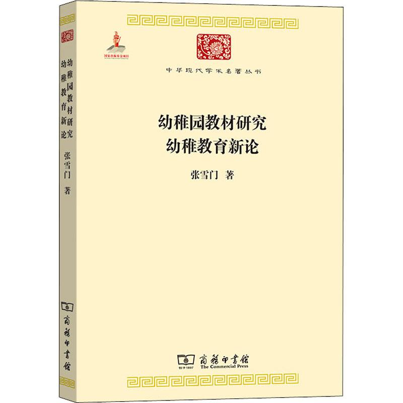 幼稚园教材研究 幼稚教育新论