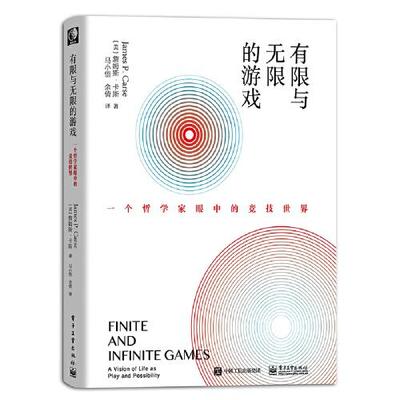 有限与无限的游戏 一个哲学家眼中的竞技世界 帮你打开生命格局 詹姆斯·卡斯 著 正版书籍