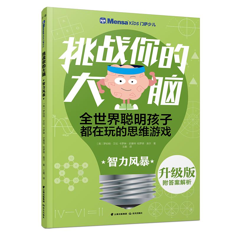 智力风暴/千寻智力.(升级版)门萨少儿挑战你的大脑