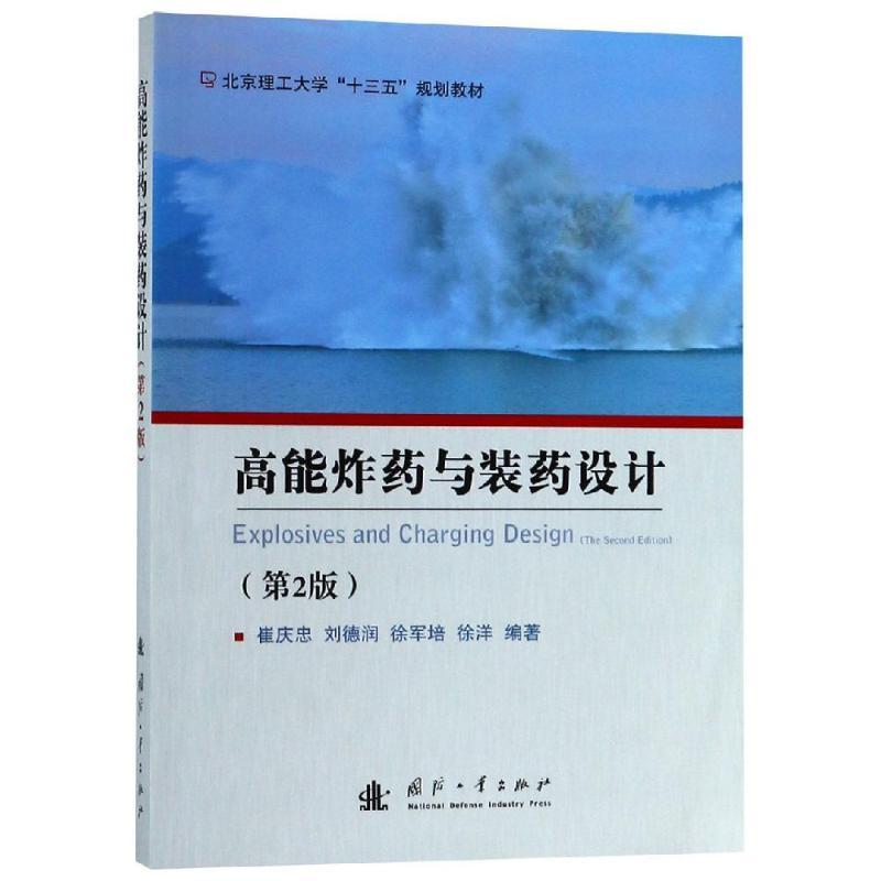 高能炸药与装药设计(第2版)军事兵器武器理