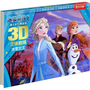 冰雪奇缘2 畅销图书籍 冰雪女王少儿童话故事345678岁幼儿学龄前儿童小学生一二三年级正版