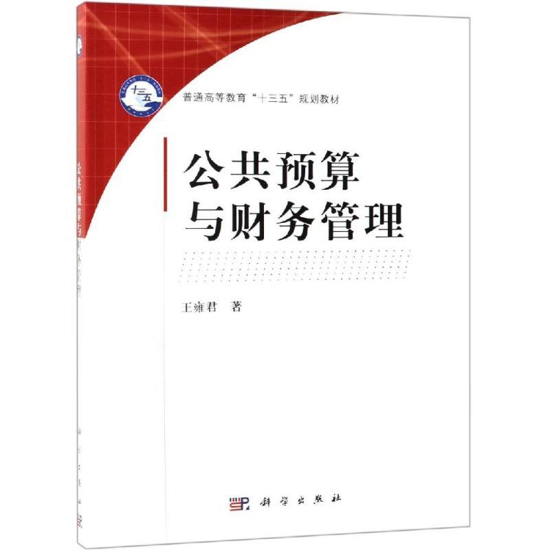 公共预算与财务管理/王雍君