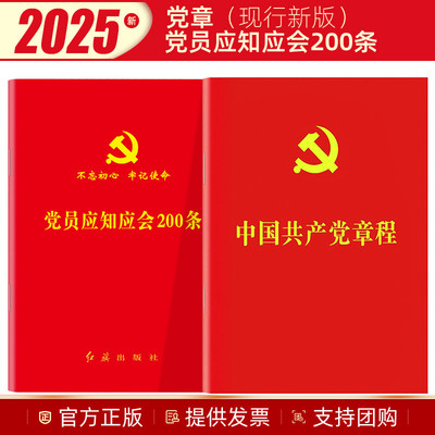 包邮正版 2025现行 中国共产党章程+党员应知应会200条 党章最新版党规党纪小红本入党积极分子发展对象培训教材资料册党建书籍