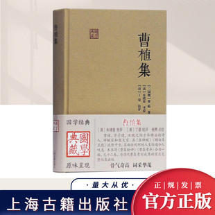 社 上海古籍出版 曹植集 国学典藏