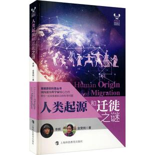 著一读懂人类进化和文明肇始 金雯俐 人类起源和迁徙之谜自然科学上海科技教育出版 社李辉