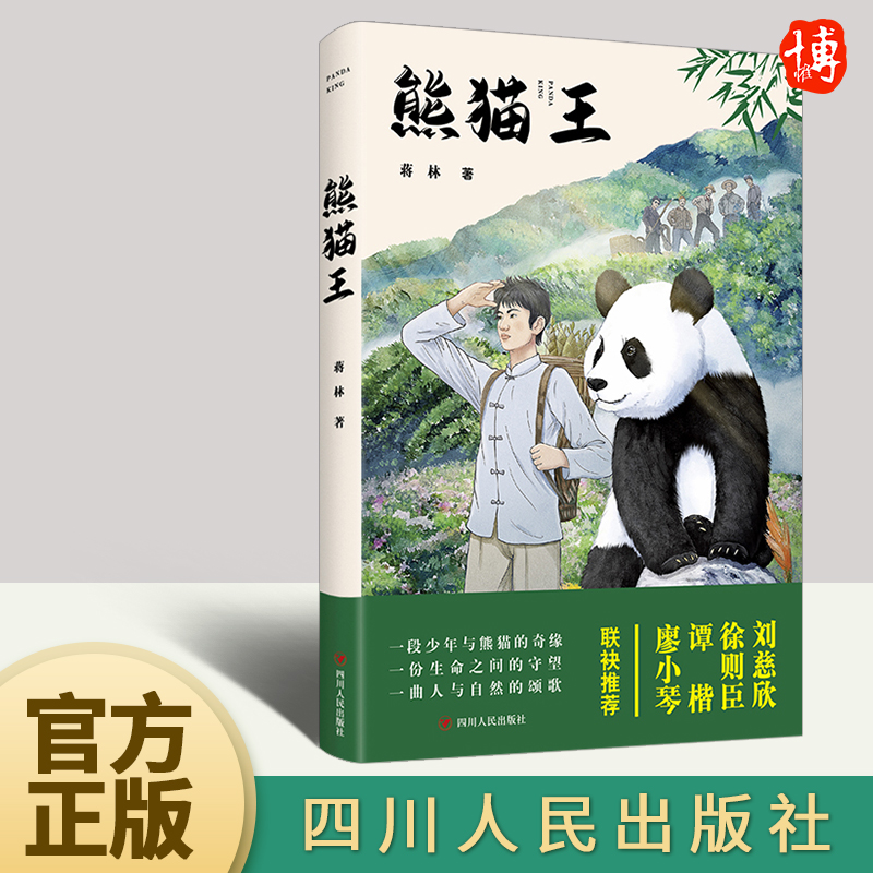 熊猫王 蒋林 著 《熊猫明历险记》作者新作品，献给所有崇尚智慧、勇气和力量的人 熊猫王2：荒野的守望 追熊猫的人
