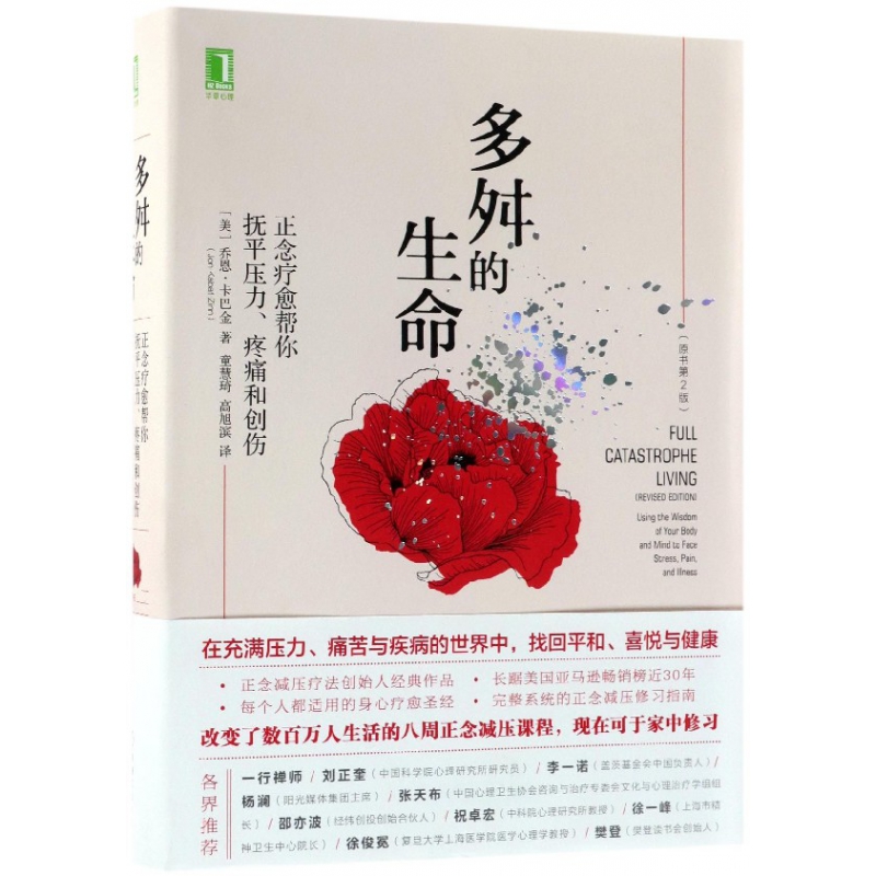多舛的生命正念疗愈帮你抚平压力疼痛和创伤原书第2版精装